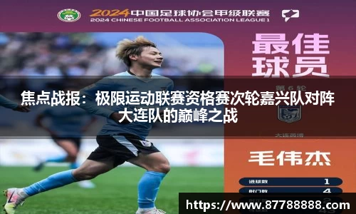焦点战报：极限运动联赛资格赛次轮嘉兴队对阵大连队的巅峰之战