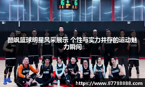 酷飒篮球明星风采展示 个性与实力并存的运动魅力瞬间