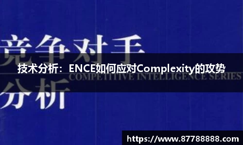 技术分析：ENCE如何应对Complexity的攻势