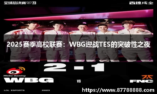 2025赛季高校联赛：WBG迎战TES的突破性之夜