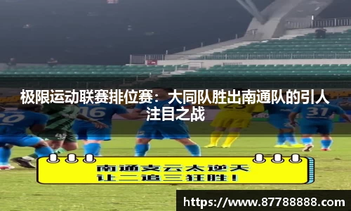 极限运动联赛排位赛：大同队胜出南通队的引人注目之战