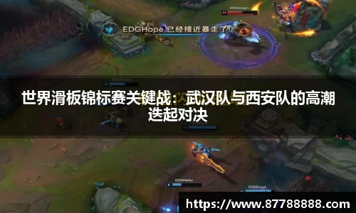 世界滑板锦标赛关键战：武汉队与西安队的高潮迭起对决