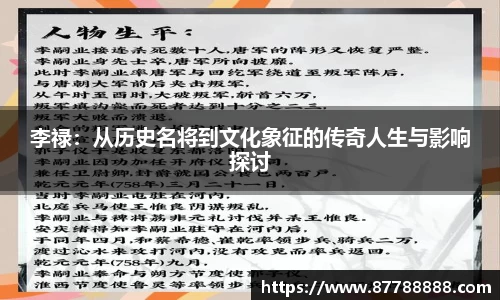 李禄：从历史名将到文化象征的传奇人生与影响探讨