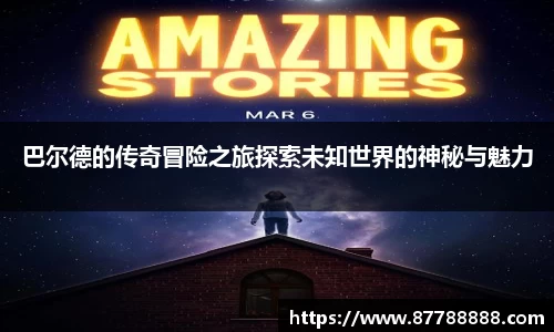 巴尔德的传奇冒险之旅探索未知世界的神秘与魅力