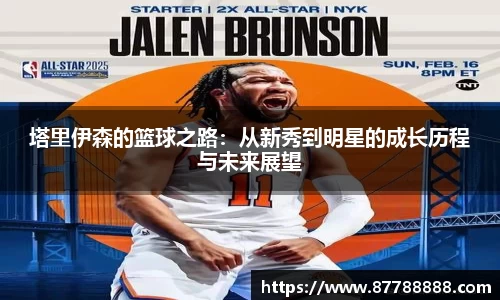 塔里伊森的篮球之路：从新秀到明星的成长历程与未来展望