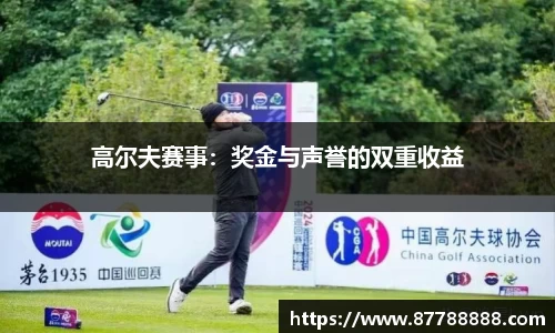 高尔夫赛事：奖金与声誉的双重收益