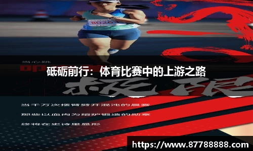 砥砺前行：体育比赛中的上游之路