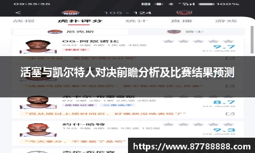 活塞与凯尔特人对决前瞻分析及比赛结果预测