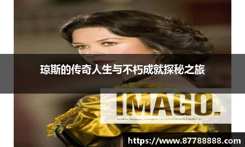 琼斯的传奇人生与不朽成就探秘之旅