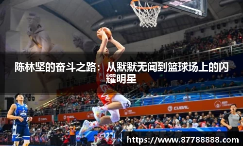 陈林坚的奋斗之路：从默默无闻到篮球场上的闪耀明星